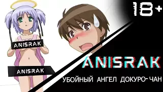 Убойный Ангел Докуро-чан  - Anisrak -Не Ancord !!! :)