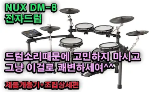 NUX DM 8전자드럼, 드럼소리로 고민하는 교회에 너무도 최적화 된 드럼을 소개합니다. 조립방법 상세설명영상과 리뷰 1탄