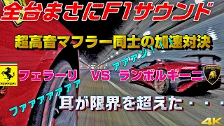 神音4台 ランボルギーニvsフェラーリ トンネル祭りツーリング アクアラインでブリリアントサウンドが炸裂！ Brilliant Exhaust