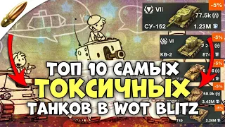 ТОП 10 Самых ТОКСИЧНЫХ и ОПАСНЫХ Танков в Wot Blitz / Вот блиц