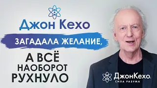 ⚜️ Джон Кехо. Почему происходит откат. Почему я делаю техники, аффирмации, а всё наоборот рушится?