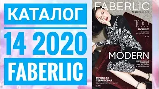 ФАБЕРЛИК  КАТАЛОГ 14 2020 РОССИЯ.СМОТРЕТЬ СУПЕР НОВИНКИ CATALOG 14 2020 FABERLIC КОСМЕТИКА