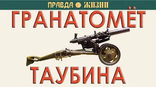 Гранатомёт Таубина