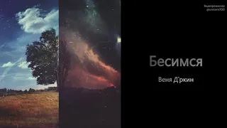 Веня Д'ркин - Бесимся (минус для караоке)