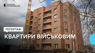 У Кропивницькому військовим пропонують безкоштовні квартири. Як отримати