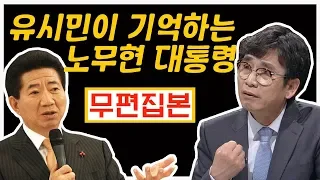 유시민 "노무현 대통령은 정의감 활활, 매력 철철"