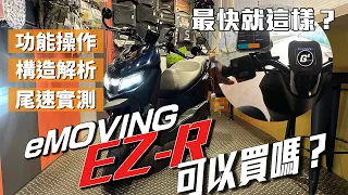 全台首發！eMOVING EZ-R 全車拆解！｜深度構造解析，這台車真的值得買嗎？功能操作、尾速實測｜PBGN最新馬達！G平方光速動力《電動車看世界》 @g2faster