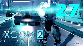 XCOM 2: Охотники за пришельцами #27 - Пленных не брать [Alien Hunters DLC]