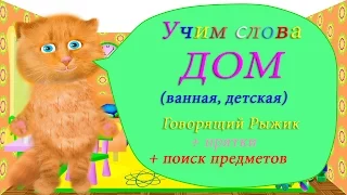 Изучение слов. Дом, комнаты, мебель 3 часть. Говорящий котенок Рыжик. Развивающие мультики