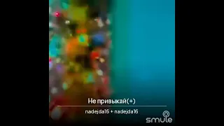 ДУЭТ  Не   привыкай  Евгений Григорьев