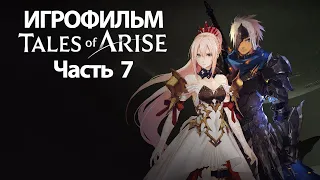 (7)ИГРОФИЛЬМ Tales of Arise (все катсцены, русские субтитры) прохождение без комментариев