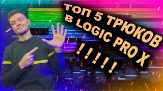 5 Трюков в Logic Pro X, которые НЕОБХОДИМО ЗНАТЬ КАЖДОМУ!