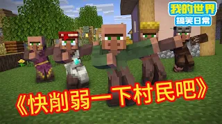 Minecraft: ”Square Xuan Hot Stem Collection”, villagers also jump subject 3 [Square Xuan]]