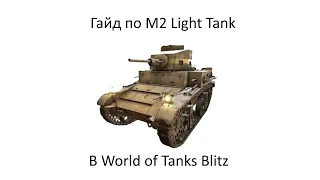 Гайд по M2 Light | Золотая середина | WoT Blitz