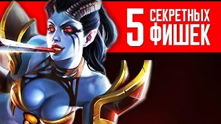 5 СЕКРЕТНЫХ ФИШЕК ДОТЫ