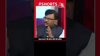 Sanjay Raut ने की CM Yogi की तारीफ, बोले- हमारे मतभेद लेकिन योगी जी का सम्मान करते हैं। #Shorts