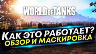 Что лучше Обзор или Маскировка в игре World of Tanks?