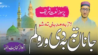 Heart touching pashto naat. janan ta ba de warwalam by KIFAYAT ULLAH. پشتو نیا نعت شریف آواز کفایت
