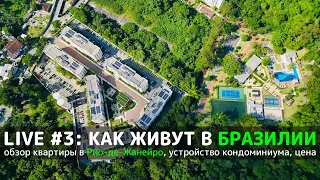 Покупка квартиры в Бразилии, обзор кондоминиума. Сколько стоит, опасно ли жить рядом с фавелами?