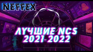 NEFFEX - NCS MIX 2 ЧАСА - МУЗЫКА БЕЗ АП