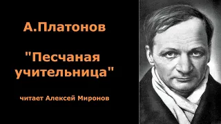 А.Платонов "Песчаная учительница"