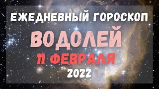 Гороскоп для Водолеев на 11 февраля 2022 года | Что ждет Водолеев завтра 11 февраля?