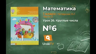 Урок 26 Задание 6 – ГДЗ по математике 1 класс (Петерсон Л.Г.) Часть 3