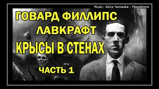 Говард Филлипс Лавкрафт - Крысы в стенах аудиокнига (часть 1) читает Сергей Чурсин