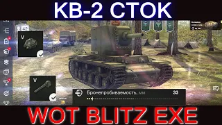 КВ-2 WOT BLITZ EXE БОЛЬ НА СТОКЕ