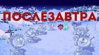 ПОСЛЕЗАВТРА - СМЕШАРИКИ (Трейлер) / Абсурд#4