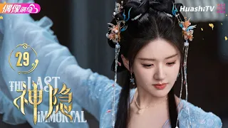 [Multi-sub]《神隐》第29集丨赵露思 王安宇 颖儿 李昀锐 曹斐然 The Last Immortal EP29【捷成华视偶像剧场】