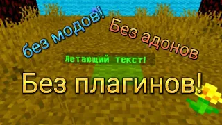 Как сделать ЛЕТАЮЩИЙ ТЕКСТ без ПЛАГИНОВ, модов и т.д в майнкрафт