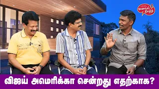 Valai Pechu | விஜய் அமெரிக்கா சென்றது எதற்காக? | Video #2488 | 13th May 2024