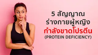 5 สัญญาณ ร่างกายผู้หญิงกำลังขาดโปรตีน