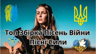 Топ🔥 Збірка Пісень Війни, Пісні Сили 🦾🎧