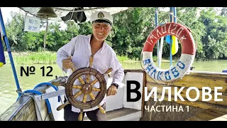 № 12 ВИЛКОВЕ 1