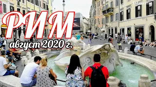 Атмосфера Рима в августе 2020. Площадь Испании, фонтан Треви, Пантеон и пустые улицы.  Окно в Европу