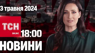 ТСН 18:00 за 3 травня 2024 року | Повний випуск новин