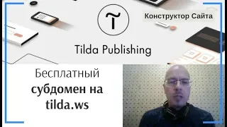 Бесплатный субдомен на tilda.ws | Тильда Бесплатный Конструктор для Создания Сайтов