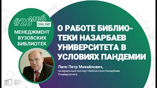 О работе библиотеки Назарбаев Университета в условиях пандемии (Лапо П. М.)