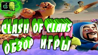 CLASH OF CLANS ОБЗОР | На Андроид и ИОС (ios).