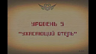 Уровень 5 — "Ужасающий отель".mp4 / Закулисье