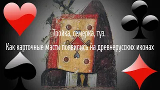 Тройка, семерка, туз. Как карточные масти появились на древнерусских иконах