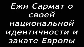 Ежи Сармат о своей национальной идентичности