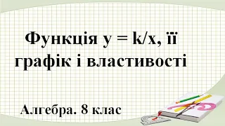 Урок №12. Функція y=k/x, її графік і властивості (8 клас. Алгебра)