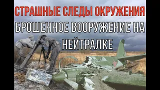 Сбитый самолёт, боеприпасы в ящиках, брошенная артиллерия. Страшные следы окружения...