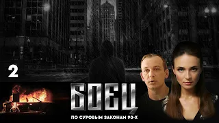 🔗СЕРИАЛ БОЕЦ. ПЕРВЫЙ СЕЗОН 1. СЕРИЯ 2