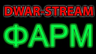 🎥 DWAR-STREAM ▶ | Фарм на 16м | Хаот | PvE | PvP | ДВАР | DWAR