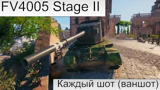 КАЖДЫЙ ШОТ ПРОБИТИЕ        FV4005 Stage II