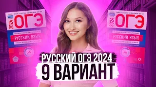 Разбор ОГЭ по русскому 2024. Вариант 9. Дощинский Цыбулько | Лина Гагарина - Онлайн Школа EXAMhack